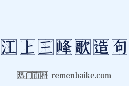 江上三峰歌造句是什么意思的图片